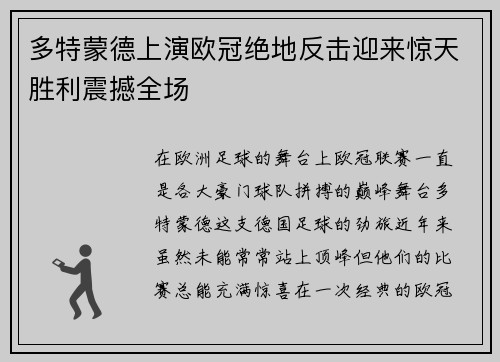 多特蒙德上演欧冠绝地反击迎来惊天胜利震撼全场