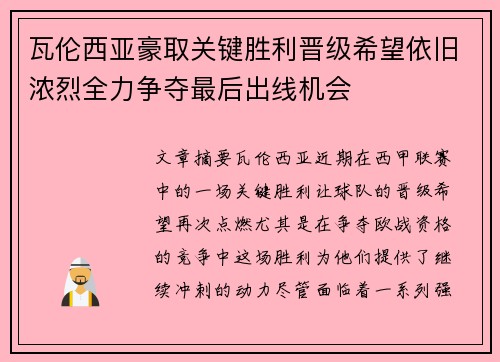 瓦伦西亚豪取关键胜利晋级希望依旧浓烈全力争夺最后出线机会