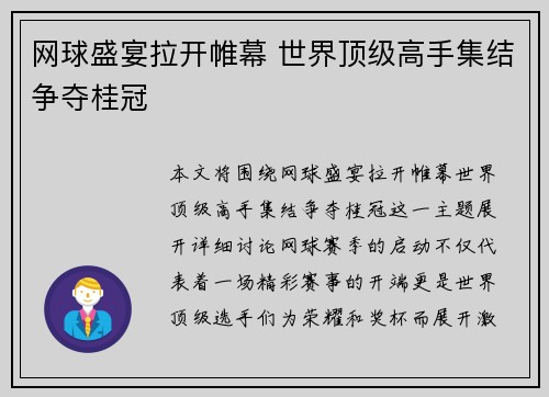 网球盛宴拉开帷幕 世界顶级高手集结争夺桂冠