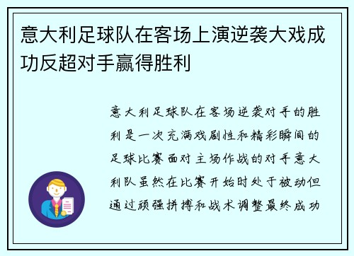 意大利足球队在客场上演逆袭大戏成功反超对手赢得胜利