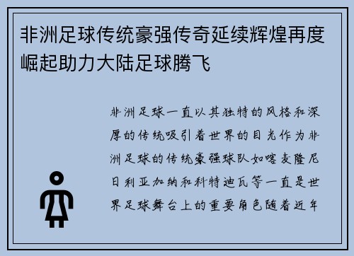 非洲足球传统豪强传奇延续辉煌再度崛起助力大陆足球腾飞