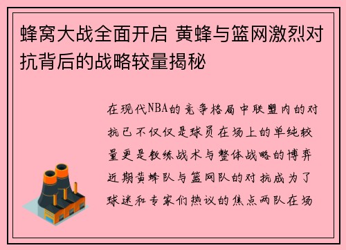 蜂窝大战全面开启 黄蜂与篮网激烈对抗背后的战略较量揭秘