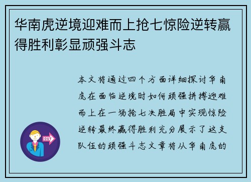 华南虎逆境迎难而上抢七惊险逆转赢得胜利彰显顽强斗志