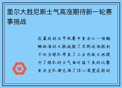 里尔大胜尼斯士气高涨期待新一轮赛事挑战