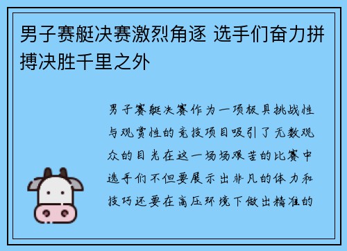 男子赛艇决赛激烈角逐 选手们奋力拼搏决胜千里之外