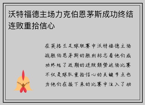 沃特福德主场力克伯恩茅斯成功终结连败重拾信心