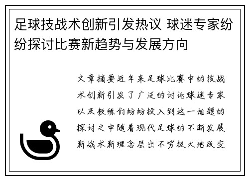 足球技战术创新引发热议 球迷专家纷纷探讨比赛新趋势与发展方向