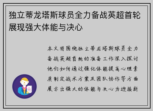 独立蒂龙塔斯球员全力备战英超首轮展现强大体能与决心