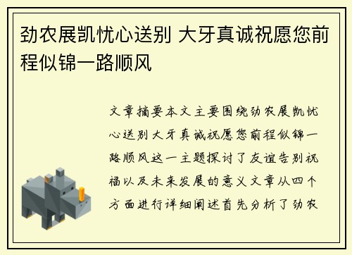 劲农展凯忧心送别 大牙真诚祝愿您前程似锦一路顺风