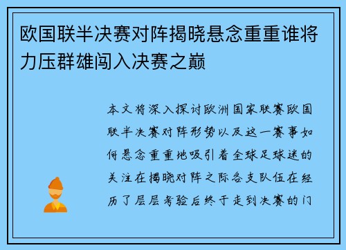 欧国联半决赛对阵揭晓悬念重重谁将力压群雄闯入决赛之巅