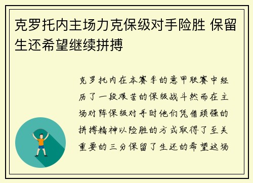 克罗托内主场力克保级对手险胜 保留生还希望继续拼搏