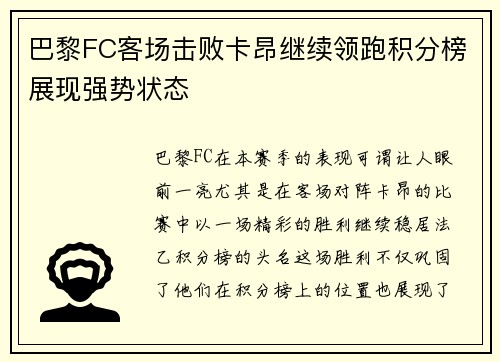 巴黎FC客场击败卡昂继续领跑积分榜展现强势状态