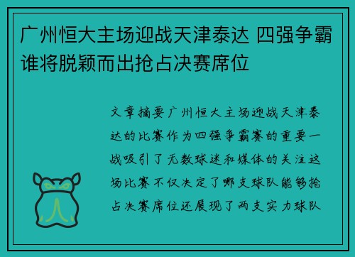 广州恒大主场迎战天津泰达 四强争霸谁将脱颖而出抢占决赛席位