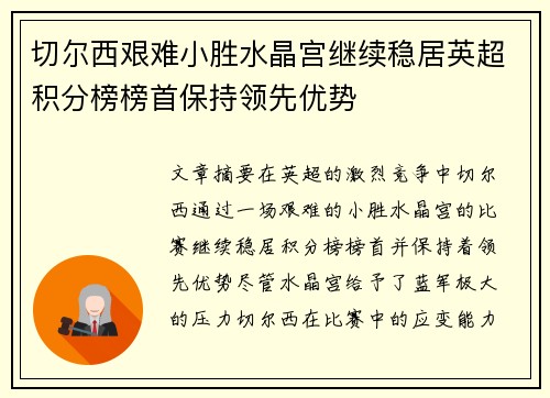 切尔西艰难小胜水晶宫继续稳居英超积分榜榜首保持领先优势