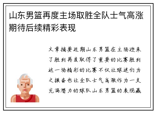 山东男篮再度主场取胜全队士气高涨期待后续精彩表现