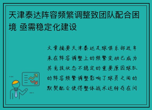 天津泰达阵容频繁调整致团队配合困境 亟需稳定化建设