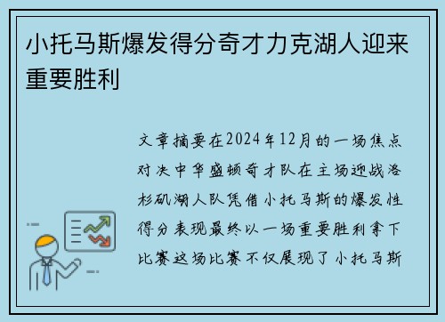 小托马斯爆发得分奇才力克湖人迎来重要胜利