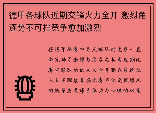 德甲各球队近期交锋火力全开 激烈角逐势不可挡竞争愈加激烈