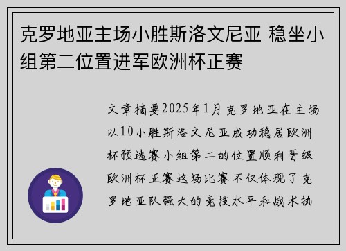 克罗地亚主场小胜斯洛文尼亚 稳坐小组第二位置进军欧洲杯正赛