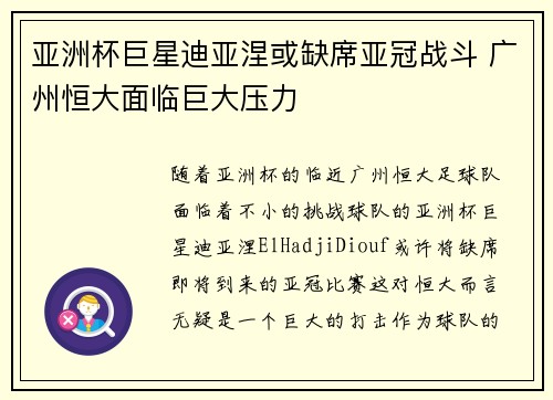 亚洲杯巨星迪亚涅或缺席亚冠战斗 广州恒大面临巨大压力