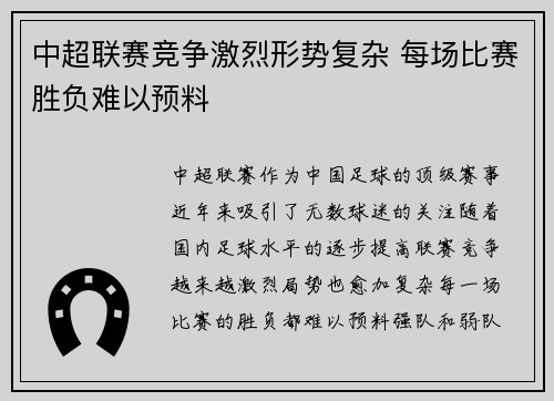 中超联赛竞争激烈形势复杂 每场比赛胜负难以预料