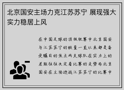 北京国安主场力克江苏苏宁 展现强大实力稳居上风