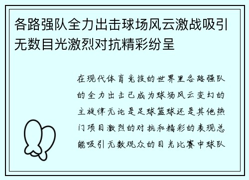 各路强队全力出击球场风云激战吸引无数目光激烈对抗精彩纷呈