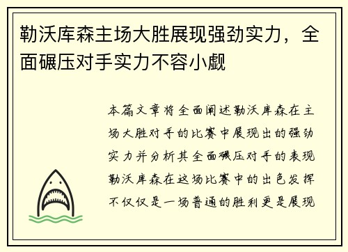 勒沃库森主场大胜展现强劲实力，全面碾压对手实力不容小觑