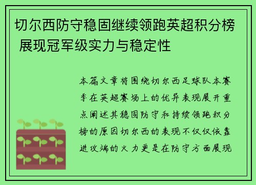 切尔西防守稳固继续领跑英超积分榜 展现冠军级实力与稳定性