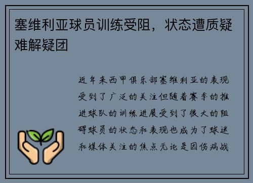 塞维利亚球员训练受阻，状态遭质疑难解疑团