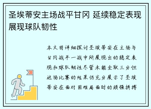 圣埃蒂安主场战平甘冈 延续稳定表现展现球队韧性