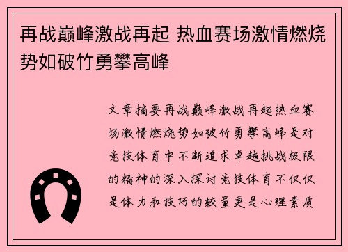 再战巅峰激战再起 热血赛场激情燃烧势如破竹勇攀高峰