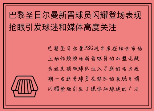 巴黎圣日尔曼新晋球员闪耀登场表现抢眼引发球迷和媒体高度关注