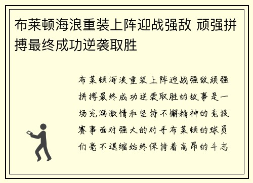 布莱顿海浪重装上阵迎战强敌 顽强拼搏最终成功逆袭取胜