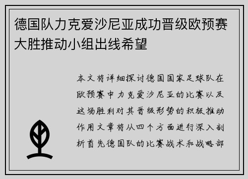 德国队力克爱沙尼亚成功晋级欧预赛大胜推动小组出线希望