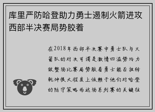 库里严防哈登助力勇士遏制火箭进攻西部半决赛局势胶着