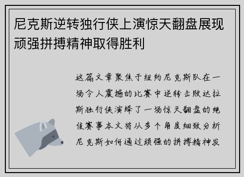 尼克斯逆转独行侠上演惊天翻盘展现顽强拼搏精神取得胜利