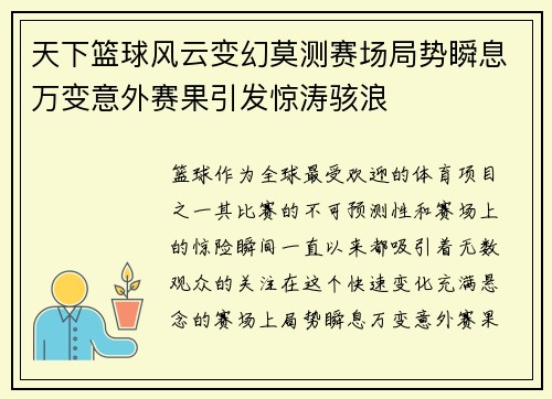 天下篮球风云变幻莫测赛场局势瞬息万变意外赛果引发惊涛骇浪