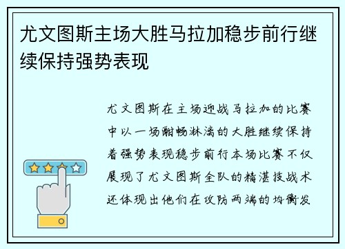 尤文图斯主场大胜马拉加稳步前行继续保持强势表现