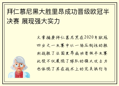 拜仁慕尼黑大胜里昂成功晋级欧冠半决赛 展现强大实力