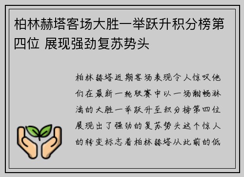 柏林赫塔客场大胜一举跃升积分榜第四位 展现强劲复苏势头