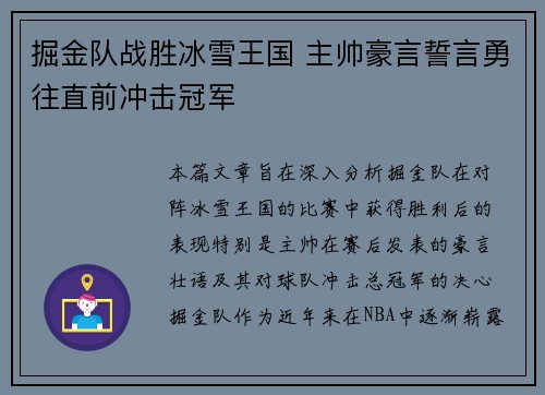 掘金队战胜冰雪王国 主帅豪言誓言勇往直前冲击冠军