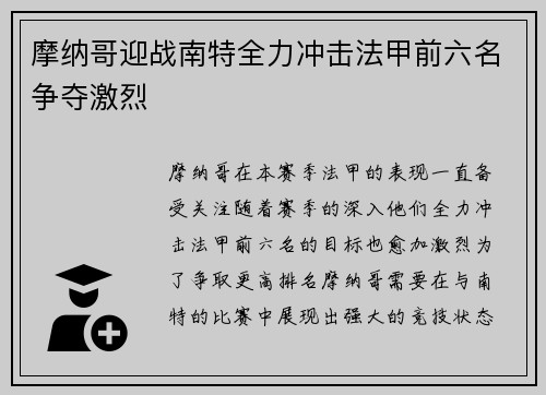 摩纳哥迎战南特全力冲击法甲前六名争夺激烈