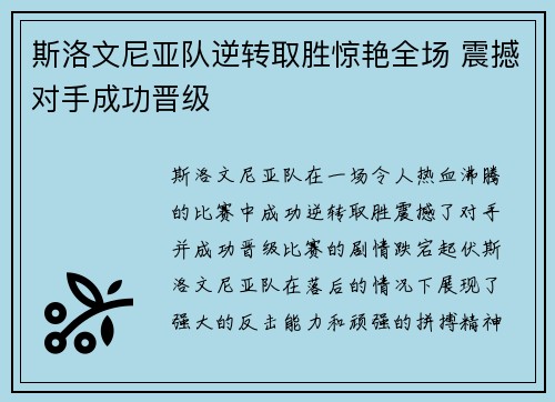 斯洛文尼亚队逆转取胜惊艳全场 震撼对手成功晋级