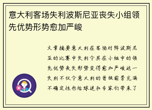 意大利客场失利波斯尼亚丧失小组领先优势形势愈加严峻