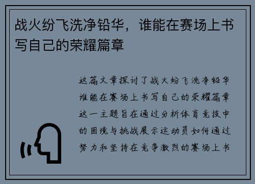 战火纷飞洗净铅华，谁能在赛场上书写自己的荣耀篇章