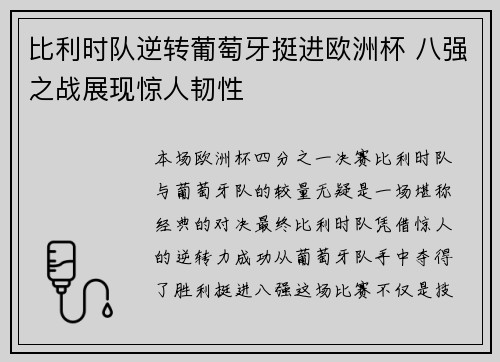 比利时队逆转葡萄牙挺进欧洲杯 八强之战展现惊人韧性