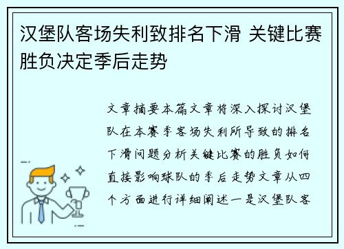 汉堡队客场失利致排名下滑 关键比赛胜负决定季后走势