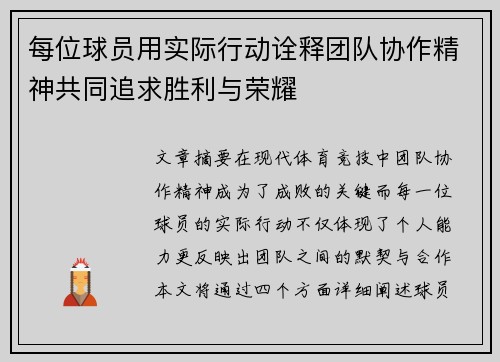 每位球员用实际行动诠释团队协作精神共同追求胜利与荣耀