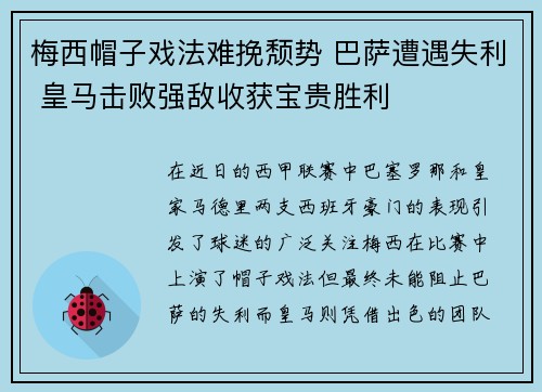 梅西帽子戏法难挽颓势 巴萨遭遇失利 皇马击败强敌收获宝贵胜利